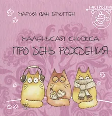 Купить Маленькая книжка про день рождения — Фото №1