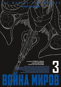 Купить Война миров. Том 3 (The War of the Worlds). Манга — Фото №1