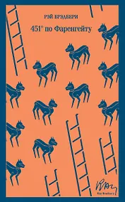 Купить 451 по Фаренгейту — Фото №1