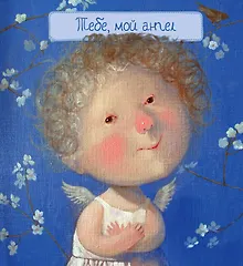 Купить Тебе, мой ангел (художник Евгения Гапчинская) / 2-е изд. — Фото №1