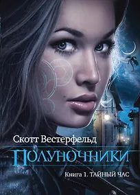 Купить Полуночники. Кн.1.Тайный час — Фото №1