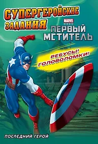 Купить Последний герой. Супергеройские задания — Фото №1