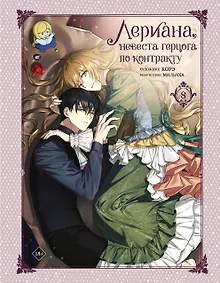 Купить Лериана, невеста герцога по контракту. Том 8 (Невеста герцога по контракту / Why Raeliana Ended Up at the Duke's Mansion). Манхва — Фото №1