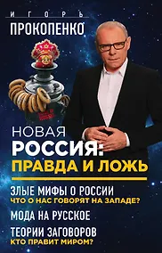 Купить Новая Россия: правда и ложь. Злые мифы о России: что о нас говорят на Западе? Мода на русское. Теория заговоров: кто правит миром? (комплект из 3 книг) — Фото №1