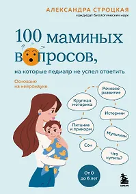 Купить 100 маминых вопросов, на которые педиатр не успел ответить. От 0 до 6 лет — Фото №1