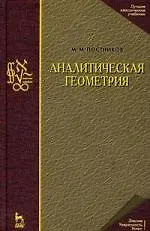 Купить Аналитическая геометрия. Лекции по геометрии. Часть I: Учебное пособие. 3-е изд. — Фото №1