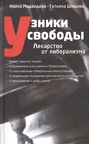 Купить Узники свободы Лекарство от либерализма (Медведева) — Фото №1