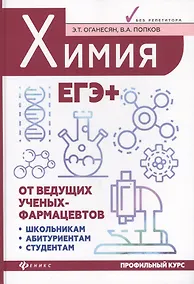 Купить Химия. ЕГЭ+ — Фото №1