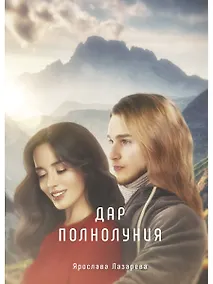 Купить Дар полнолуния — Фото №1