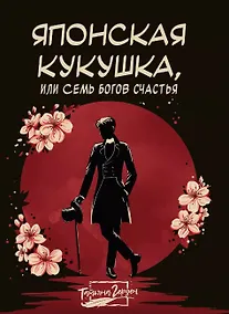 Купить Японская кукушка, или Семь богов счастья — Фото №1