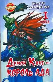 Купить Король Ада. Книга 1 (Демон Кинг / Demon King). Манхва — Фото №1