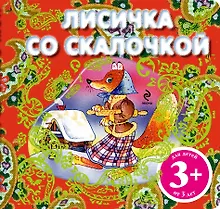 Купить Лисичка со скалочкой. Русская народная сказка — Фото №1