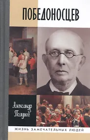 Купить Победоносцев. Русский Торквемада — Фото №1