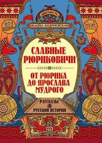 Купить Славные Рюриковичи. От Рюрика до Ярослава Мудрого: рассказы о русской истории — Фото №1
