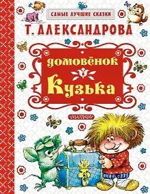 Купить Домовёнок Кузька — Фото №1