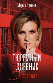 Купить Тюремный дневник. 5 лет спустя — Фото №1