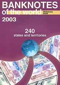 Купить Банкноты стран мира Каталог-справочник 2003 240 стран и территорий — Фото №1