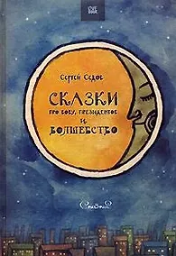 Купить Сказки про Вову, президентов и волшебство — Фото №1