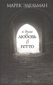Купить И была любовь в гетто — Фото №1