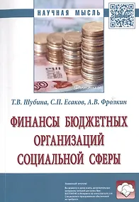 Купить Финансы бюджетных организаций социальной сферы — Фото №1