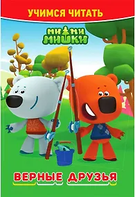 Купить Ми-ми-мишки. Верные друзья. Учимся читать — Фото №1