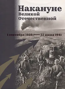 Купить Накануне Великой Отечественной. 1 сентября 1939 — 22 июня 1941 — Фото №1