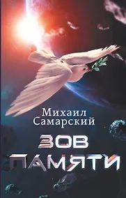 Купить Зов Памяти — Фото №1