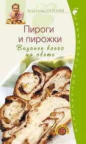 Купить Пироги и пирожки. Вкуснее всего на свете — Фото №1