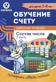 Купить Обучение счету. Состав числа. Рабочая тетрадь. 2 часть — Фото №1