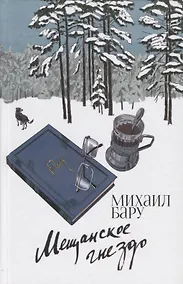 Купить Мещанское гнездо — Фото №1