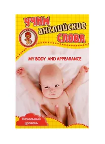 Купить Учим английские слова. Развивающие карточки "My Body and Appearance / Мое тело и внешний вид" — Фото №1