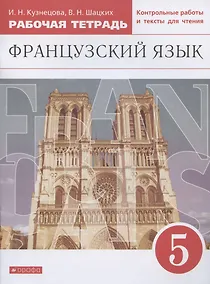 Купить Французский язык. Второй иностранный язык. 5 класс. Рабочая тетрадь. Контрольные работы и тексты для чтения — Фото №1