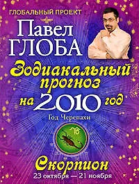 Купить Скорпион. Зодиакальный прогноз на 2010 год — Фото №1