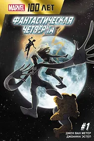 Купить Фантастическая Четвёрка. 100 лет Marvel — Фото №1