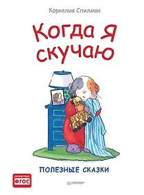 Купить Когда я скучаю. Полезные сказки — Фото №1