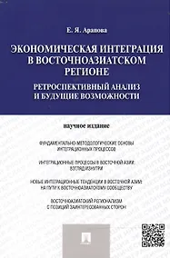 Купить Экономическая интеграция в Восточноазиатском регионе — Фото №1