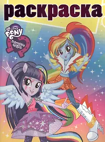 Купить Раскраска с глиттером №1620 Equestria Girls Новый год — Фото №1