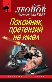 Купить Покойник претензий не имел — Фото №1
