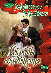 Купить Очар(м).Маркос Секреты соблазнения — Фото №1