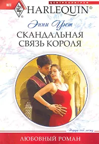 Купить Скандальная связь короля — Фото №1