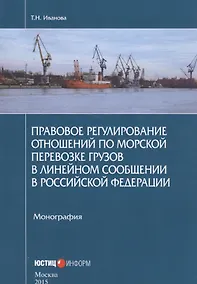 Купить Правовое регулирование отношений по морской перевозке грузов в линейном сообщении в Российской Федерации — Фото №1