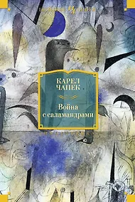 Купить Война с саламандрами — Фото №1