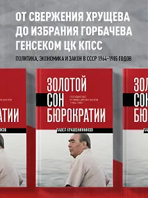 Купить Золотой сон бюрократии. Государство и право эпохи застоя (1964-1985) — Фото №1