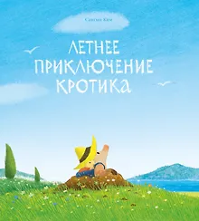 Купить Летнее приключение кротика — Фото №1