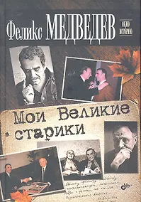 Купить Мои Великие старики — Фото №1