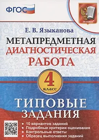 Купить Метапредметная диагностическая работа. 4 класс. Типовые задания. 10 типовых заданий — Фото №1