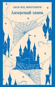 Купить Лазоревый замок — Фото №1