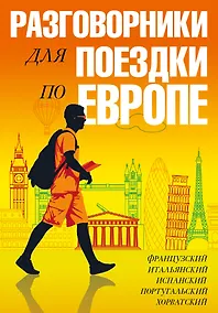 Купить Разговорники для поездки по Европе. 5 в одном комплекте: французский, итальянский, испанский, португ — Фото №1