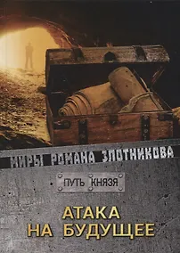 Купить Атака на будущее. Путь князя — Фото №1