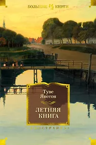 Купить Летняя книга — Фото №1